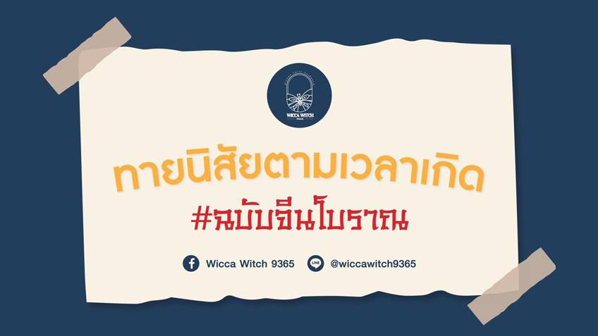 ทายนิสัยตามเวลาเกิด ฉบับจีนโบราณ โดยแม่หมอวิกกี้ Wicca Wi...