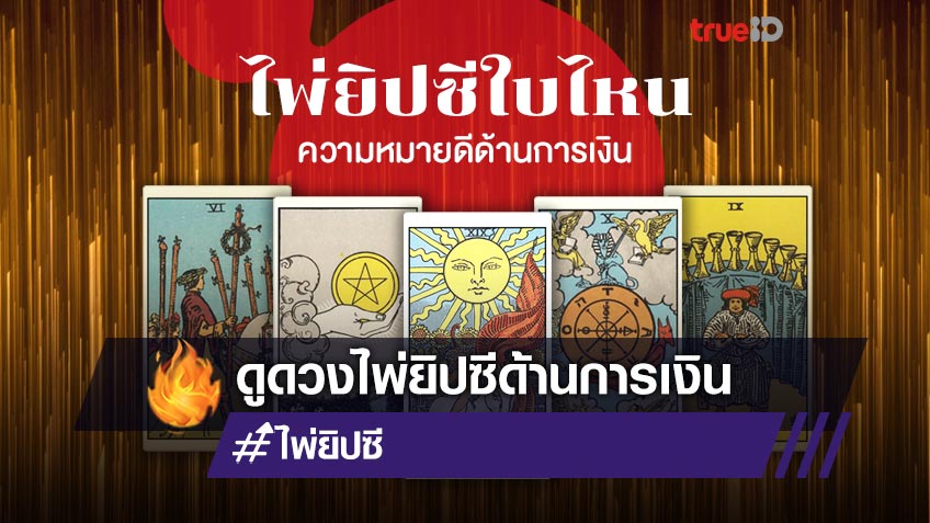 ไพ่ยิปซีใบไหนมีความหมายดี ด้านการเงิน ได้ใบนี้การเงินดีแน่