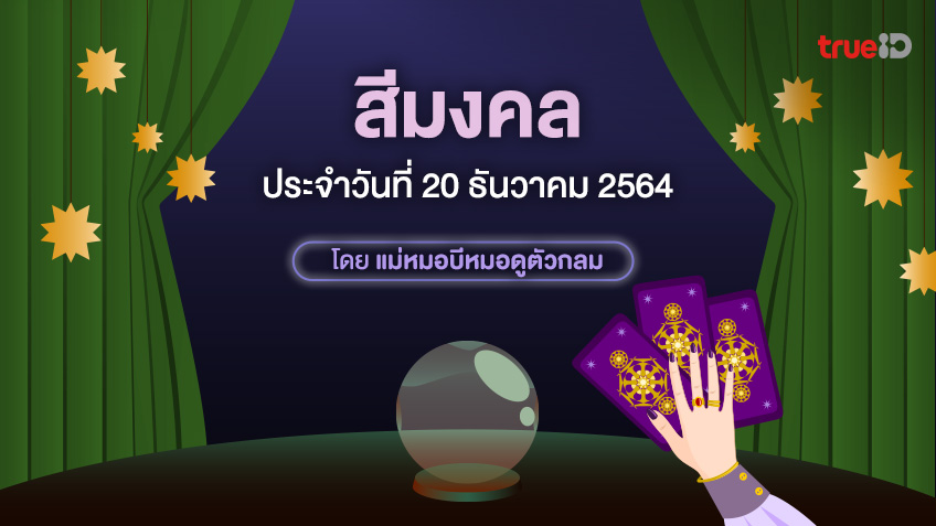 สีมงคล ประจำวันจันทร์ที่ 20  ธันวาคม 2564 โดย ดูดวงไพ่ยิปซี กับแม่หมอบีหมอดูตัวกลม