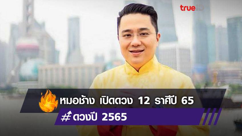 หมอช้าง เปิดดวงราศีปี 65 งานก้าวหน้า การเงินสบายใจหายห่วง มีข่าวดีมากขึ้น