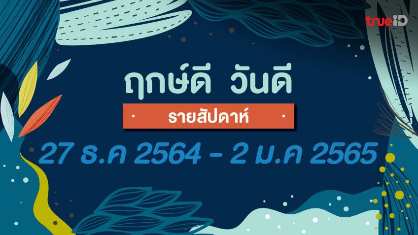 ฤกษ์ดี วันดี รายสัปดาห์  27 ธันวาคม 2564 - 2 มกราคม 2565