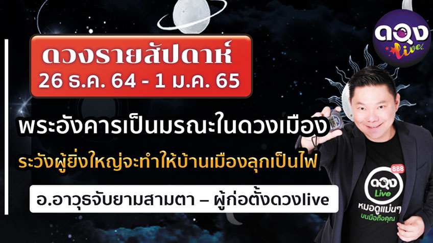 ดวงรายสัปดาห์ประจำวันที่   26 ธันวาคม 2564 – 1 มกราคม 2565 อ.อาวุธ แห่งดวงlive