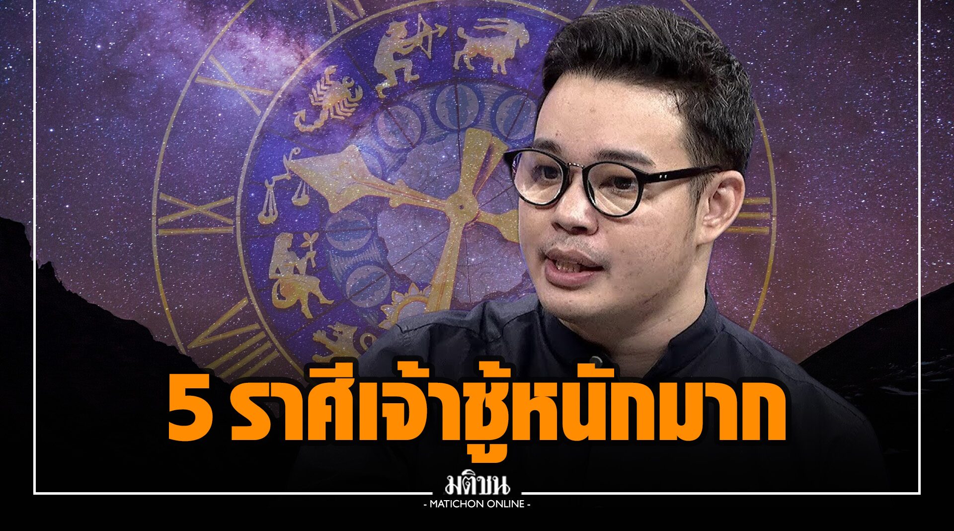 'หมอกฤษณ์' เปิด 5 ราศี ช่วงนี้มีเสน่ห์-เจ้าชู้มาก ระวังเรื่องรักสามเส้า