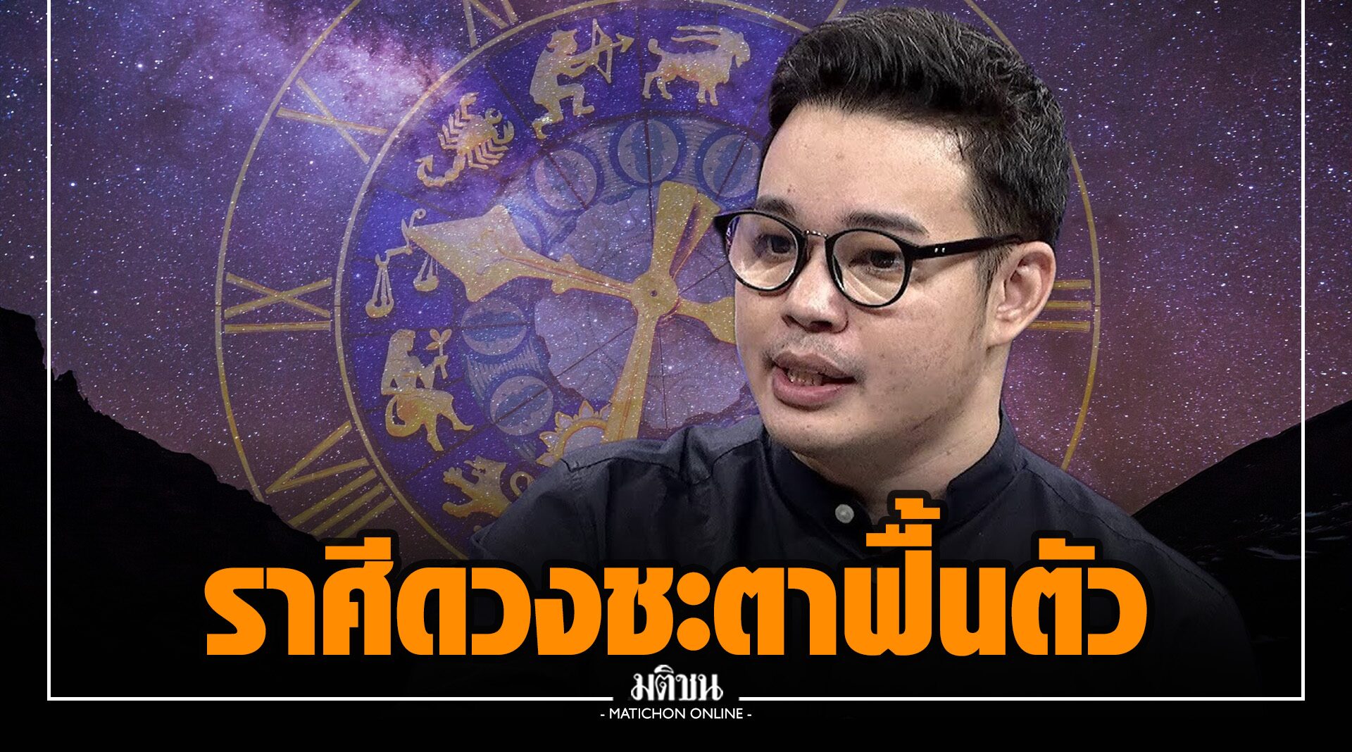 'หมอกฤษณ์' เปิด 4 ราศี ดวงชะตาฟื้นตัว ปลดล็อกความยากจน อนาคตที่ดีกว่ารออยู่