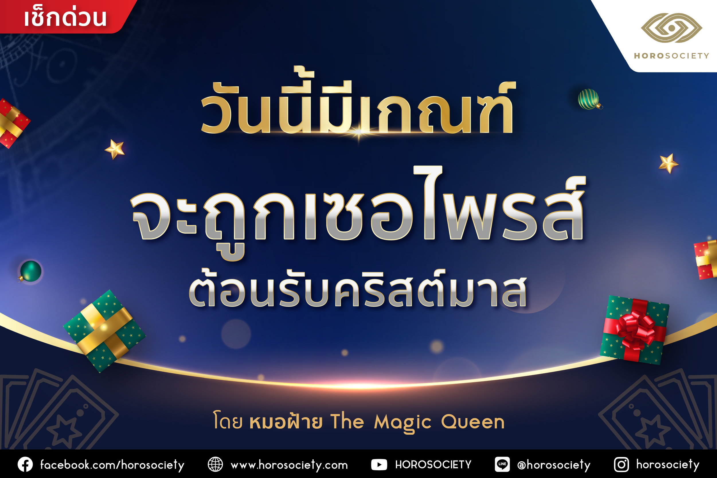 วันนี้มีเกณฑ์ ‘จะถูกเซอไพรส์ต้อนรับคริสต์มาส’ โดยหมอฝ้าย The Magic Queen