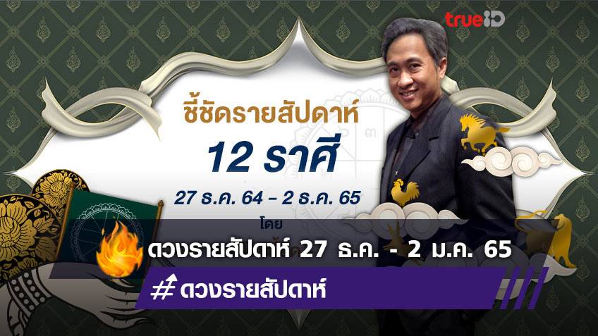 ชี้ชัดดูดวงรายสัปดาห์ ระหว่างวันที่ 27 ธันวาคม 2564 -2 มกราคม 2565 โดย โหรชี้ชัด