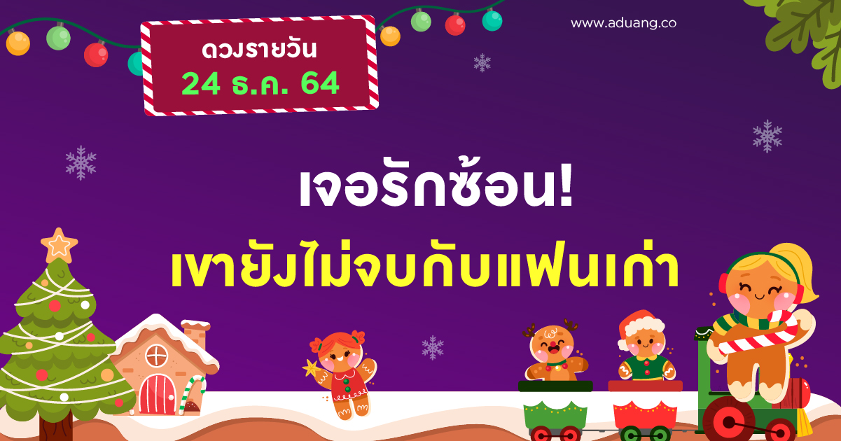 เจอรักซ้อน! เขายังไม่จบกับแฟนเก่า เช็กดวงรายวันประจำวันที่ 24 ธันวาคม 2564