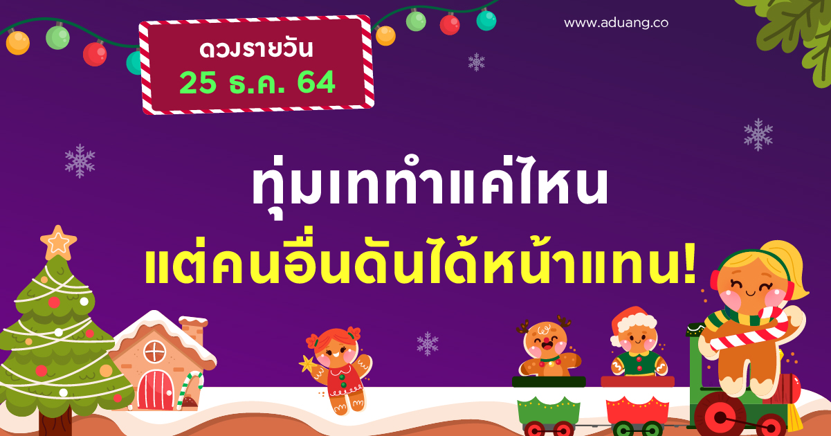 ทุ่มเททำแค่ไหน แต่คนอื่นดันได้หน้าแทน! เช็กดวงรายวันประจำวันที่ 25 ธันวาคม 2564