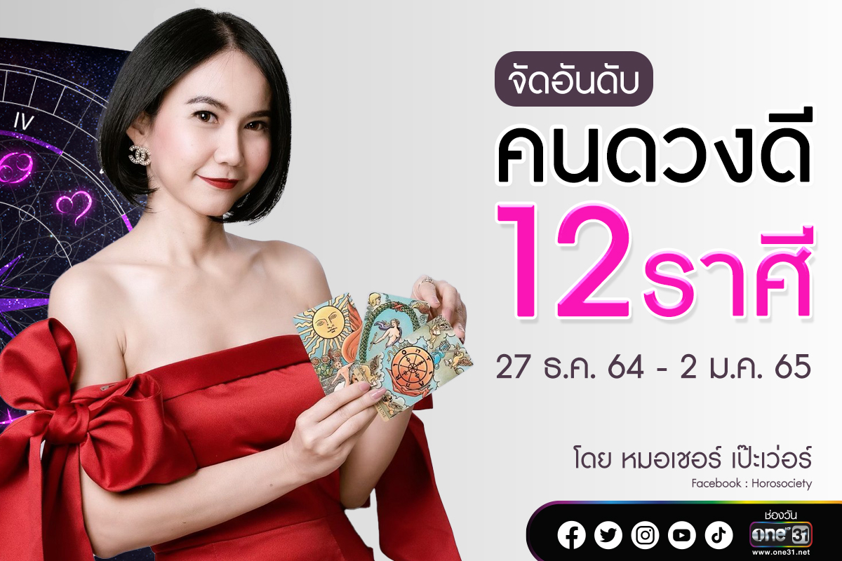 จัดอันดับคนดวงดี 12 ราศี ประจำสัปดาห์ 27 ธ.ค.64 - 2 ม.ค.65 โดยหมอเชอร์ เป๊ะเว่อร์