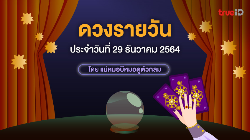 ดวงรายวันประจำวันพุธที่ 29 ธันวาคม 2564 โดย ดูดวงไพ่ยิปซี กับแม่หมอบีหมอดูตัวกลม