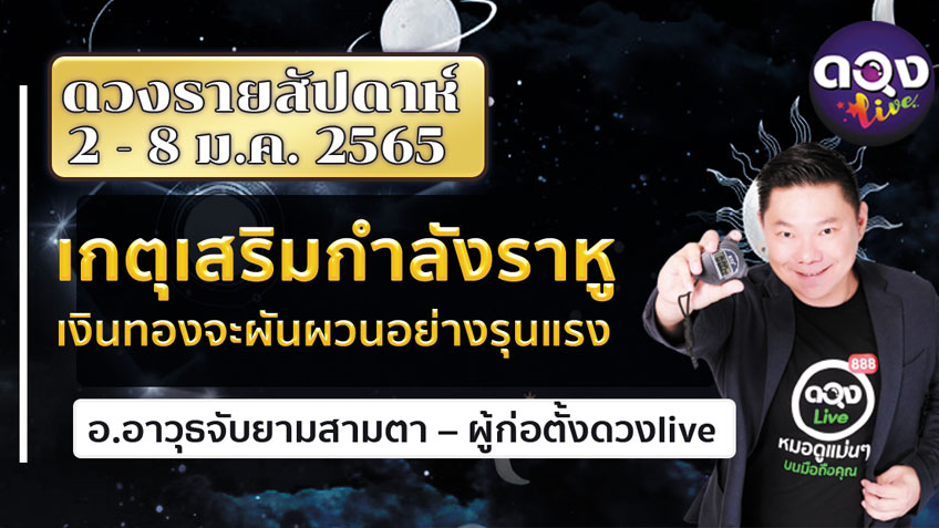 ดวงรายสัปดาห์ประจำวันที่  2 - 8 มกราคม  2565 อ.อาวุธ แห่งดวงlive