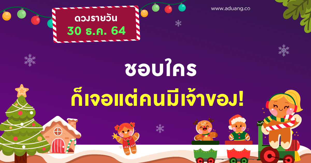 ชอบใคร ก็เจอแต่คนมีเจ้าของ!  เช็กดวงรายวันประจำวันที่ 30 ธันวาคม 2564