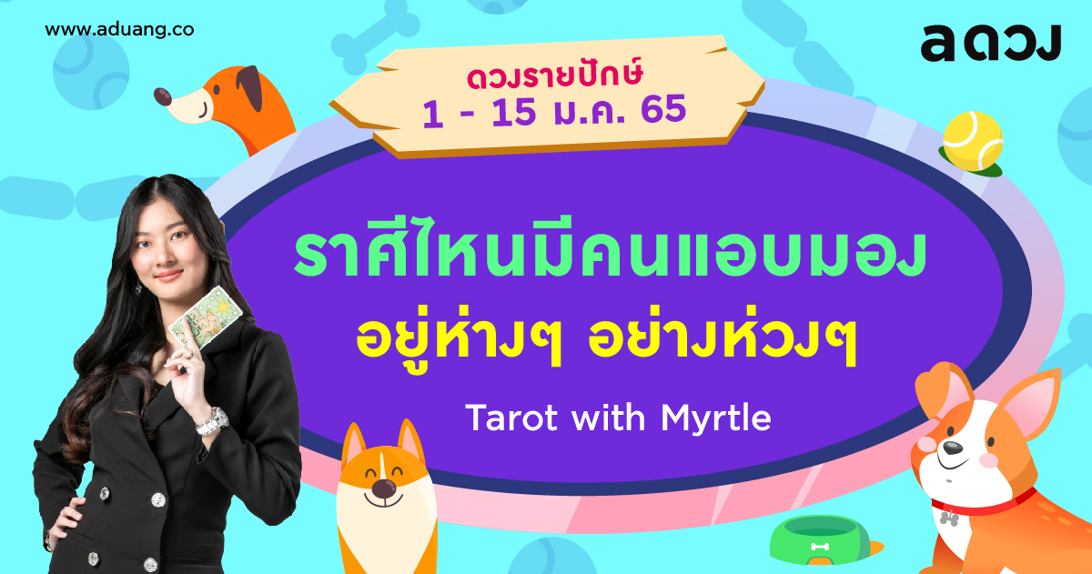 ราศีไหนมีคนแอบมองอยู่ห่าง ๆ อย่างห่วง ๆ เช็กดวงรายปักษ์ 1-15 มกราคม 2565