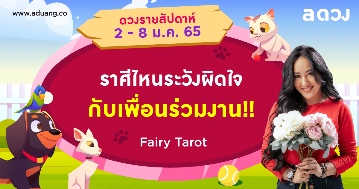 ดวงรายสัปดาห์ 2-8 มกราคม 2565 โดย Fairy Tarot