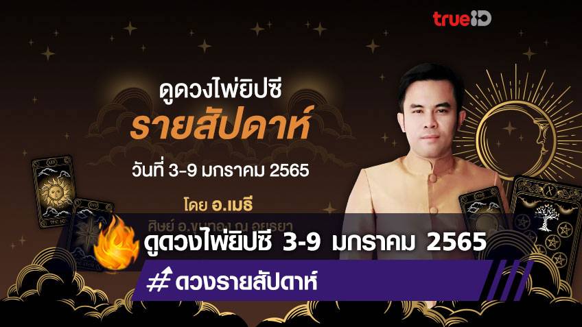 ดูดวงไพ่ยิปซีรายสัปดาห์ ช่วงวันที่ 3-9 มกราคม 2565 โดย อ.เมธี ศิษย์ อ.ขุนทอง ณ อยุธยา