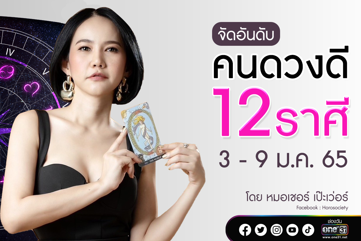 จัดอันดับคนดวงดี 12 ราศี ประจำสัปดาห์ 3-9 มกราคม 2565 โดยหมอเชอร์ เป๊ะเว่อร์