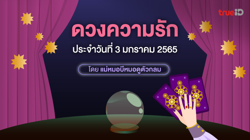 ดวงความรัก ประจำวันจันทร์ที่ 3 มกราคม 2565 โดย ดูดวงไพ่ยิปซี กับแม่หมอบีหมอดูตัวกลม