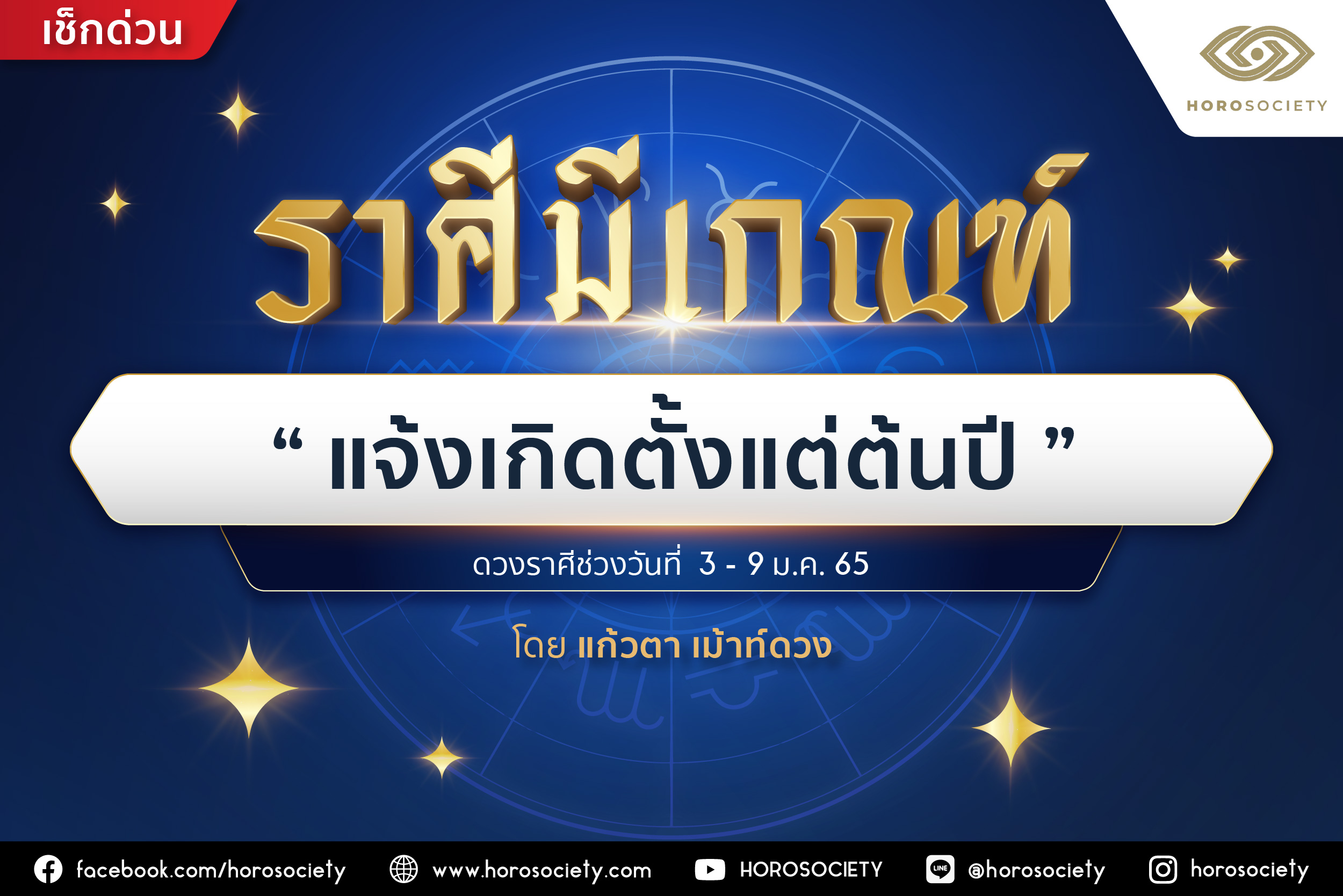 ราศีมีเกณฑ์ ‘แจ้งเกิดตั้งแต่ต้นปี’ โดยแก้วตา เม้าท์ดวง