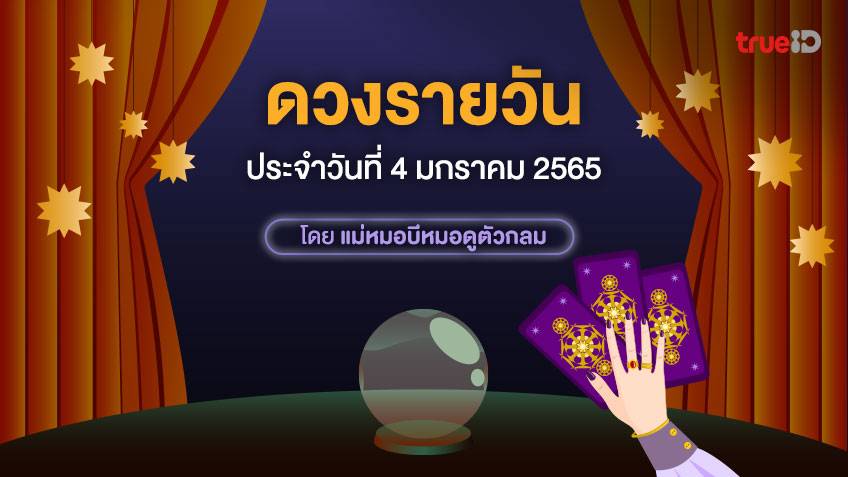 ดวงรายวันประจำวันอังคารที่ 4 มกราคม 2565 โดย ดูดวงไพ่ยิปซี กับแม่หมอบีหมอดูตัวกลม