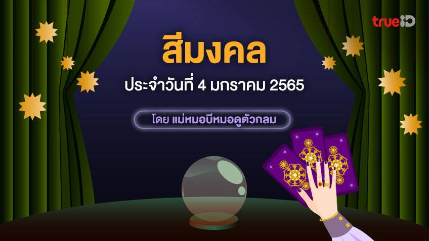 สีมงคล วันนี้ แม่หมอตัวกลม