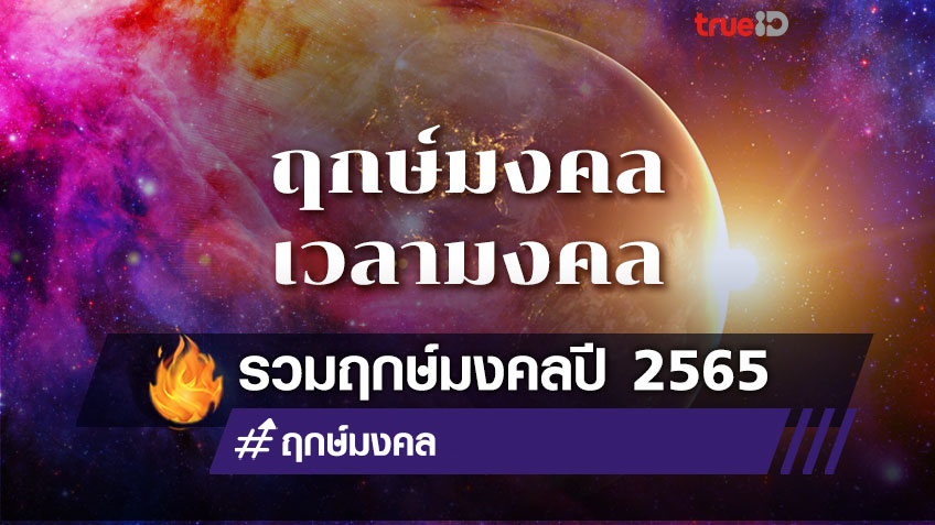 รวม ปฎิทินฤกษ์มงคล ปี 2565 เวลามงคล เวลาดี วันทำการมงคล โดย TrueID Horoscope