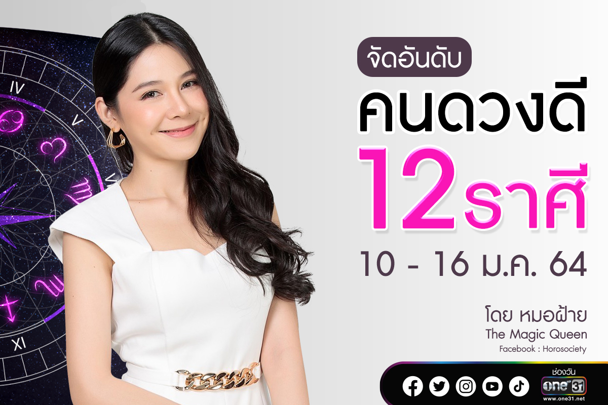 จัดอันดับคนดวงดี 12 ราศี ประจำสัปดาห์ 10-16 มกราคม 2565 โดยหมอฝ้าย The Magic Queen