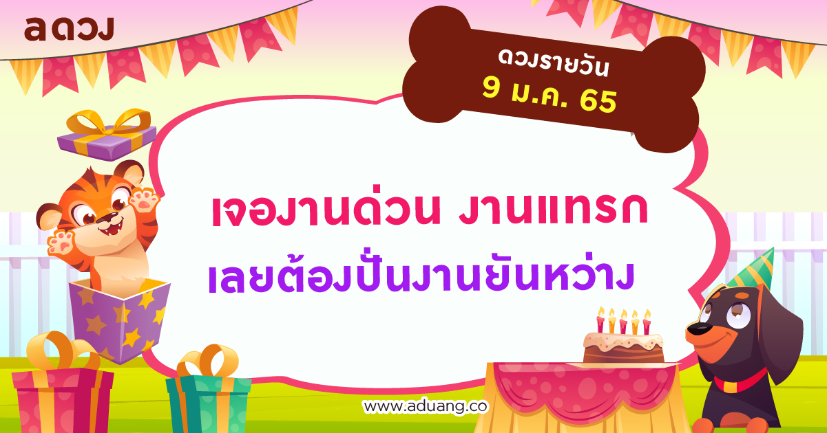 เจองานด่วน งานแทรก เลยต้องปั่นงานยันหว่าง เช็กดวงรายวันประจำวันที่ 9 มกราคม 2565