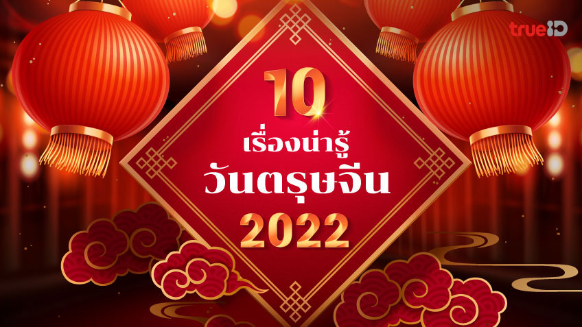 10 เรื่องน่ารู้วันตรุษจีน 2022 / 2565 โดย TrueID Horoscope