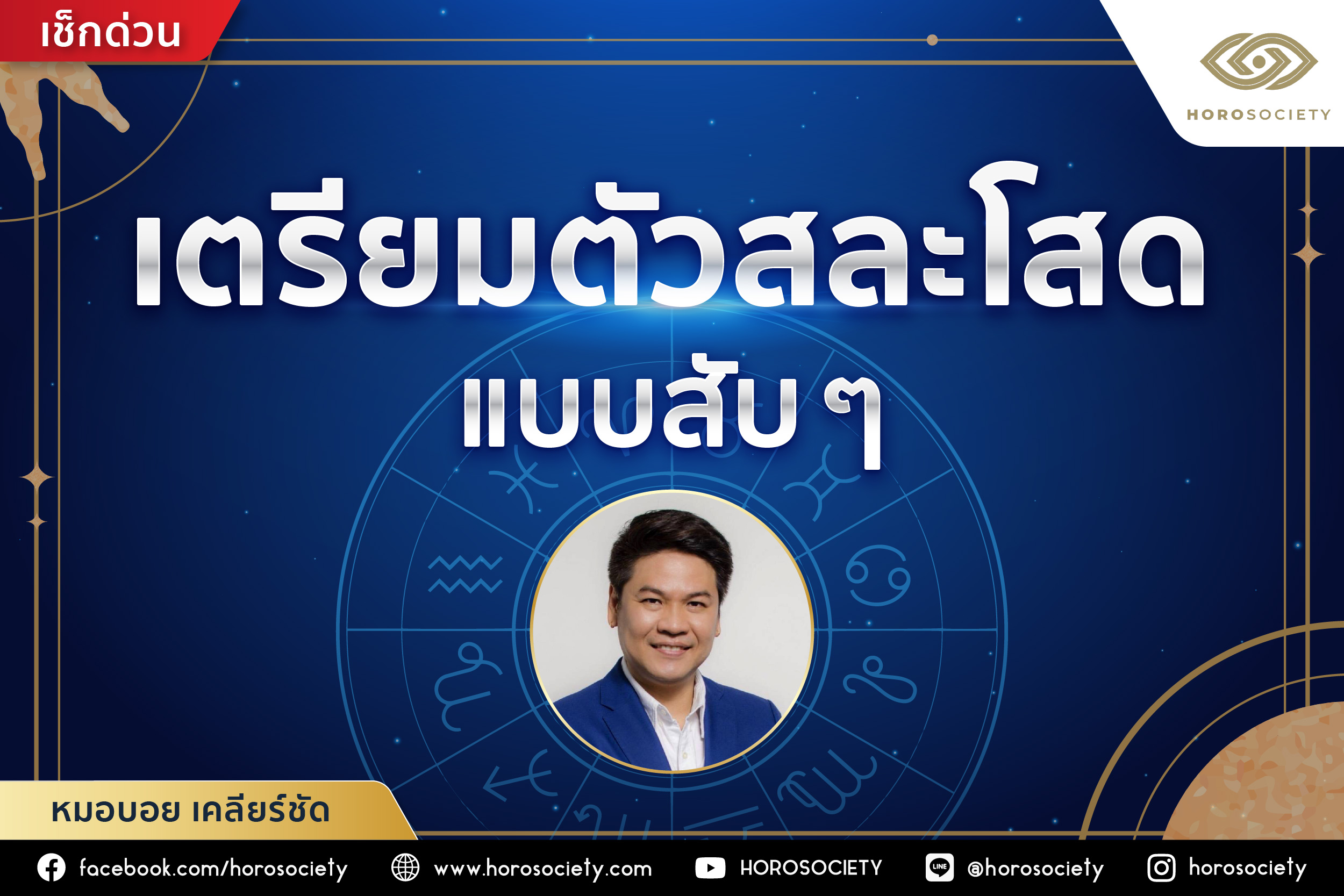 ราศีเตรียมตัวสละโสดแบบสับ ๆ โดยหมอบอย เคลียร์ชัด