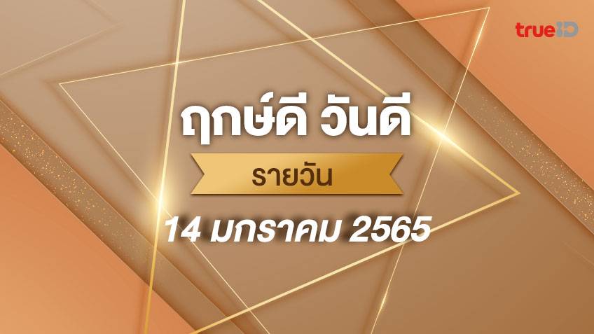 ฤกษ์ดีวันนี้ ประจำวันศุกร์ที่ 14 มกราคม 2565 ออกรถ เดินทาง แต่งงาน ขึ้นบ้านใหม่ วันไหนดี ที่เดียวครบ!
