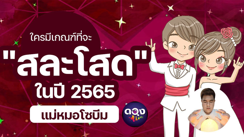 ใครมีเกณฑ์ที่จะ "สละโสด" ในปี 2565 โดย แม่หมอโซบีม แห่งดวง live