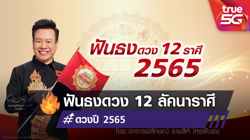 ฟันธงดวงชะตาปี 2565 ทั้ง 12 ลัคนาราศีโดย อาจารย์ลักษณ์ ราชสีห์ โหรฟันธง