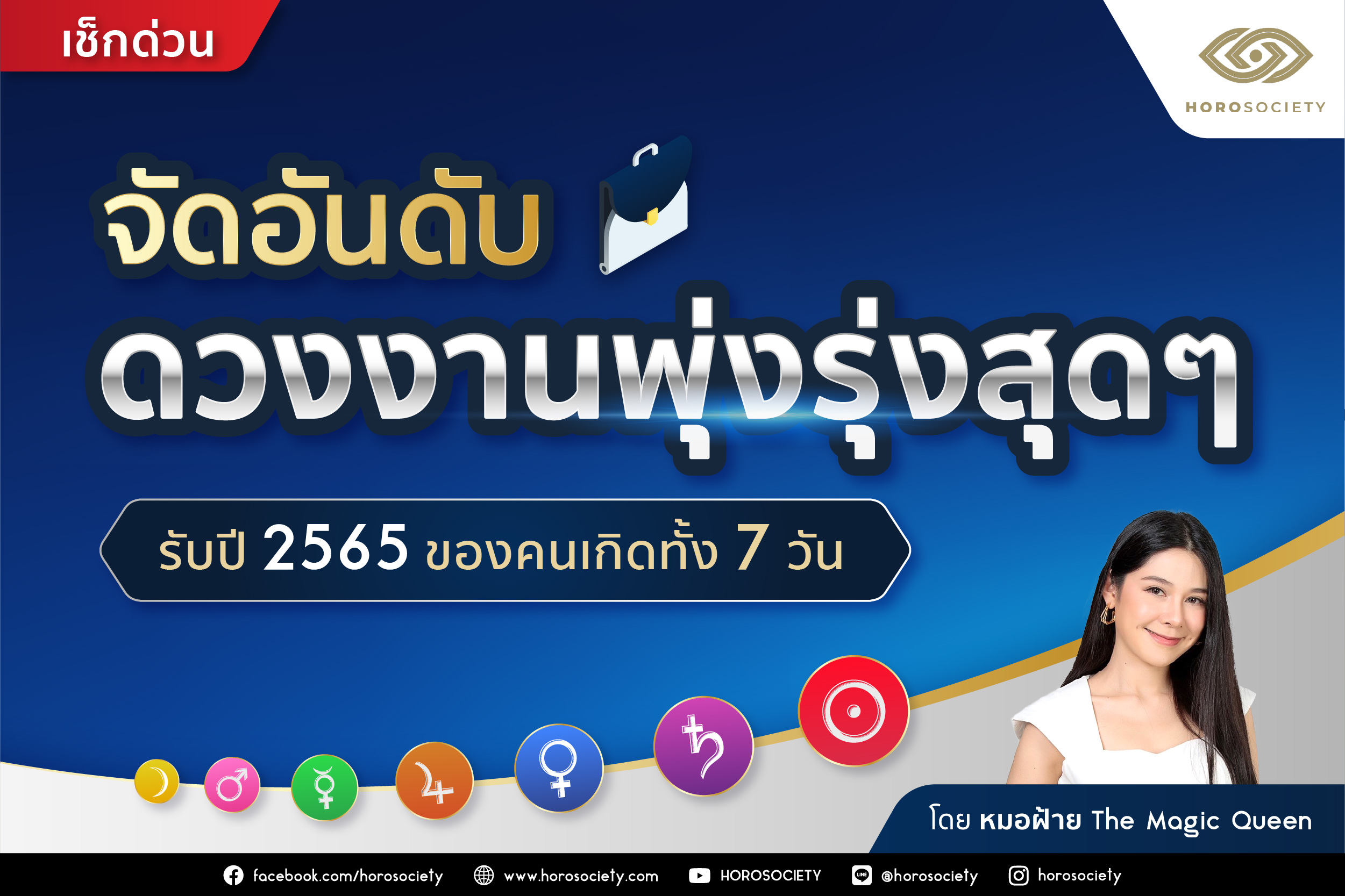 จัดอันดับดวงงานพุ่งรุ่งสุดๆ รับปี 2565 ของคนทั้ง 7 วัน โดยหมอฝ้าย The Magic Queen