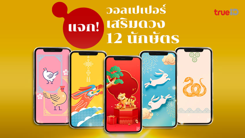 แจกฟรี!! วอลเปเปอร์เสริมดวง 12 นักษัตร ปี 2565
