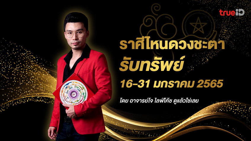 ราศีไหนดวงชะตารับทรัพย์ 16-31 มกราคม 2565 โดย อาจารย์โจ ไลฟ์โค้ช ดูแล้วใช่เลย