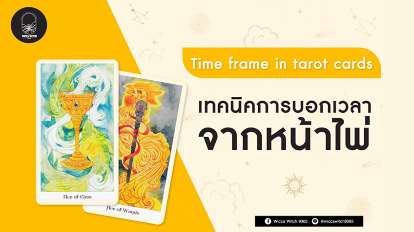 ความหมายไพ่ยิปซี : เทคนิคการบอกเวลาจากหน้าไพ่ โดยแม่หมอวิกกี้ Wicca witch 9365