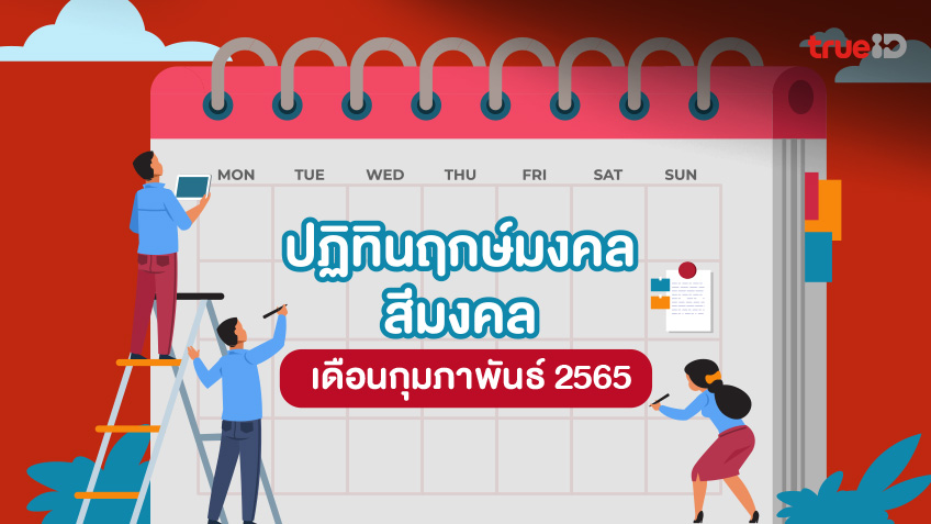 ปฎิทินฤกษ์มงคล สีมงคล ฤกษ์เดือนกุมภาพันธ์ 2565