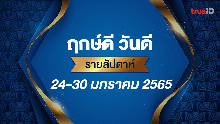 ฤกษ์ดี วันดี รายสัปดาห์  24-30  มกราคม 2565