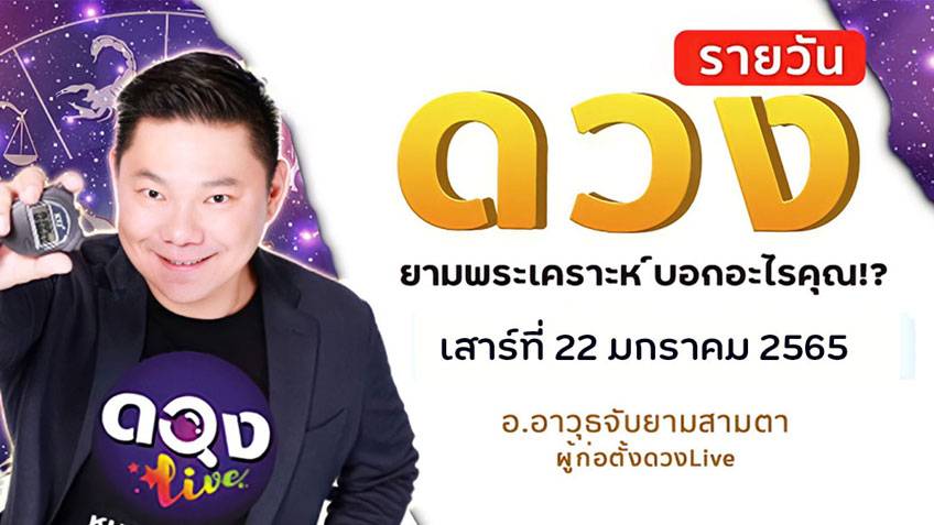 ดูดวงรายวัน ประจำวันเสาร์ที่ 22 มกราคม 2565 โดย อ.อาวุธจับยามดวงรายวัน แห่งดวงLive