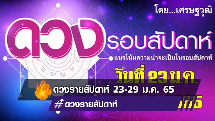 ดวงรอบสัปดาห์ เศรษฐวุฒิ แนวโน้มความน่าจะเป็นในรอบสัปดาห์ (ระหว่างวันที่ 23-29 ม.ค. 2565)