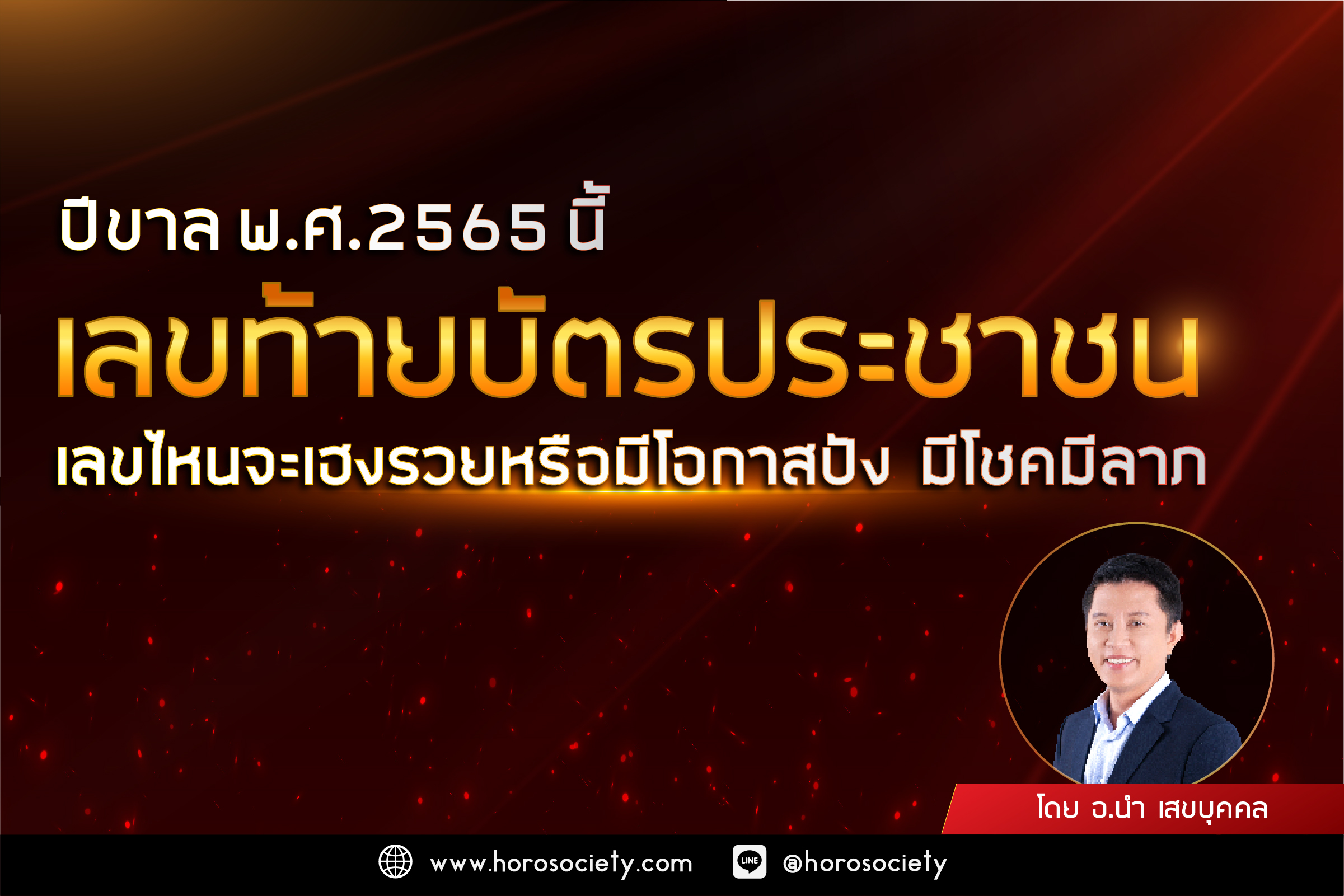 ปีขาล 2565 นี้ เลขท้ายบัตรประชาชนไหนจะเฮงรวยปัง มีโชคลาภ โดยอ.นำ เสขบุคคล