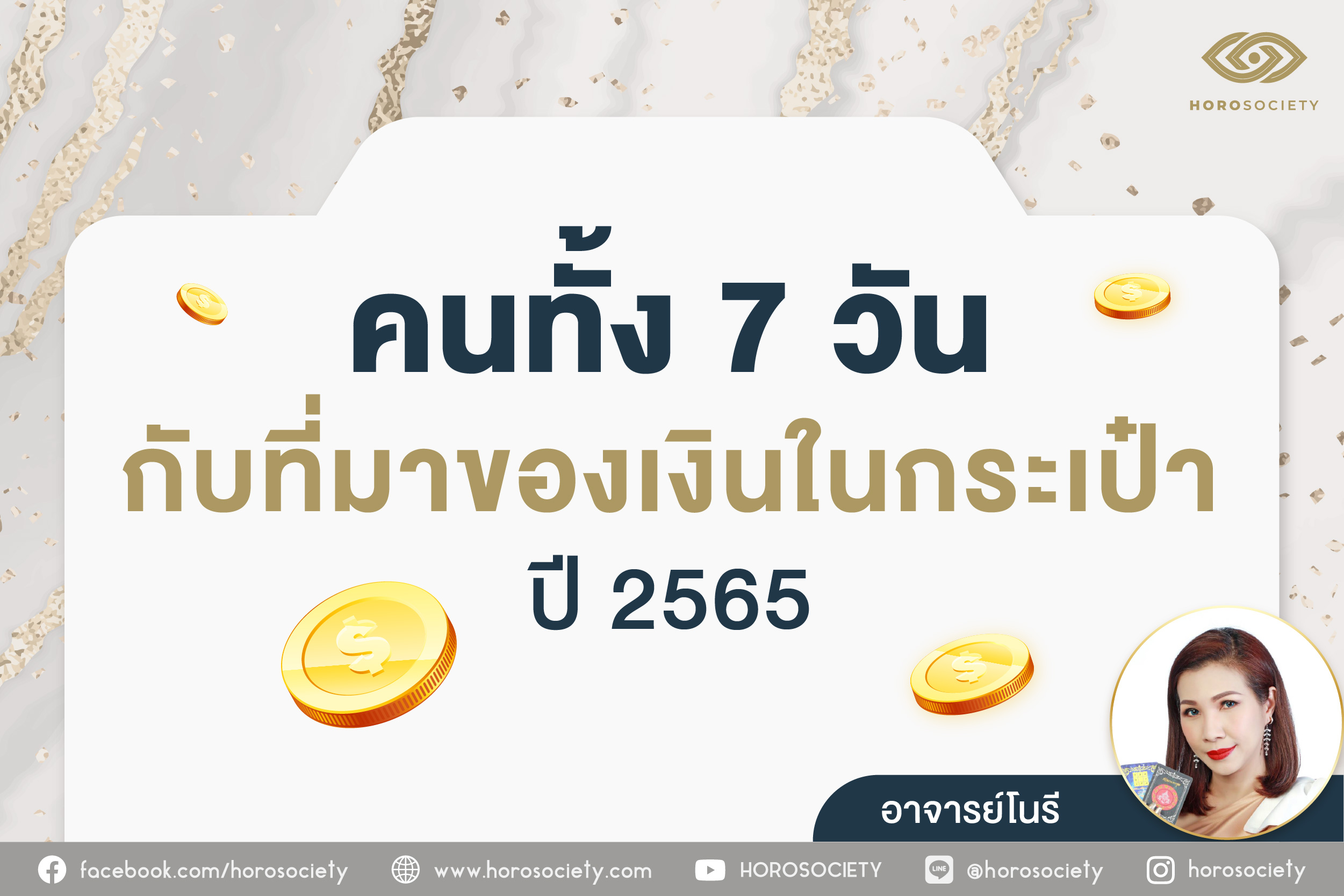 คนเกิด 7 วันกับที่มาของเงินในกระเป๋า ปี 2565 โดย อ.โนรี