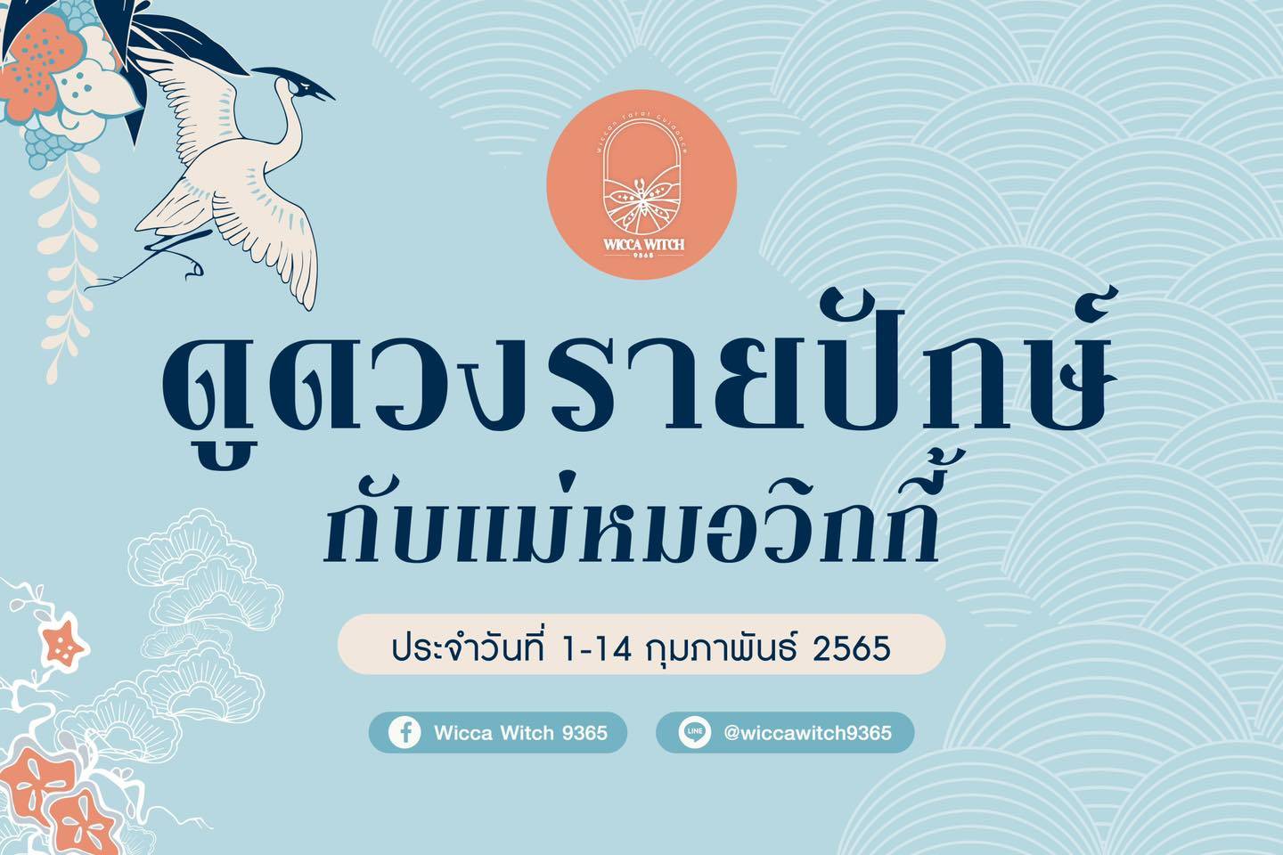 ดวงรายปักษ์ ปักษ์แรกประจำวันที่ 1-14 กุมภาพันธ์ 2565 โดยแม่หมอวิกกี้ Wicca witch 9365