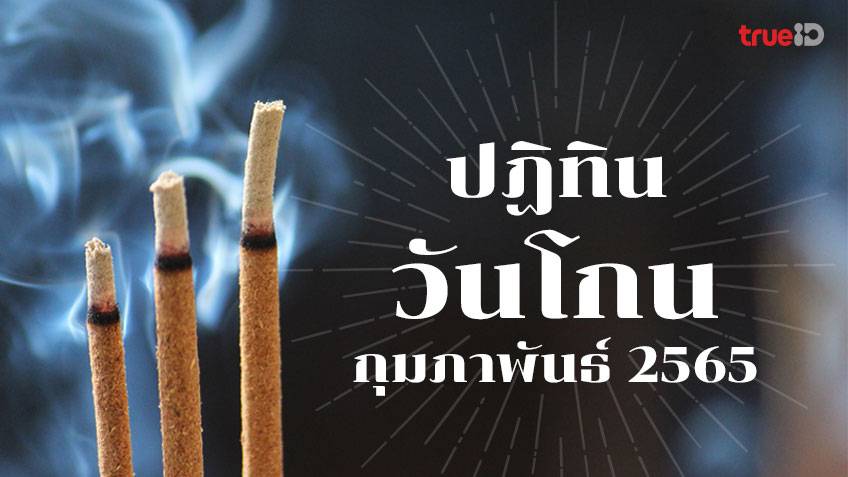 ปฏิทินวันโกน เดือนกุมภาพันธ์ 2565 และแนวทางการเสริมดวง โดย โหรรัตนโกสินทร์