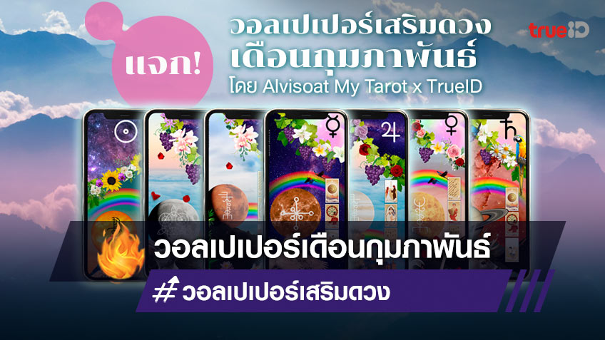 วอลเปเปอร์เสริมดวง ตามวันเกิด ประจำเดือนกุมภาพันธ์ 2565 โดย  Alvisoat My Tarot x TrueID