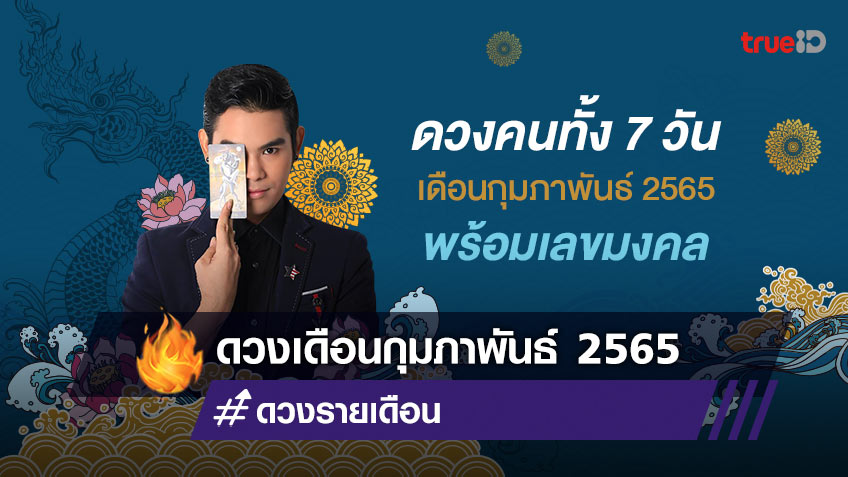 ดวงคนเกิดทั้ง 7 วัน เดือนกุมภาพันธ์ 2565 พร้อมเลขนำโชค โดย อาจารย์ ซี นาคราช