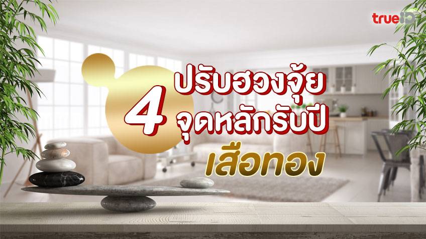 ปรับฮวงจุ้ย 4 จุดหลักรับปีเสือทอง