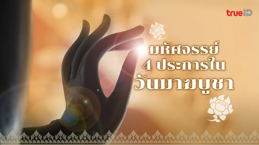 ความมหัศจรรย์ 4 ประการในวันมาฆบูชา และความสำคัญของพระโอวาทปาฏิโมกข์