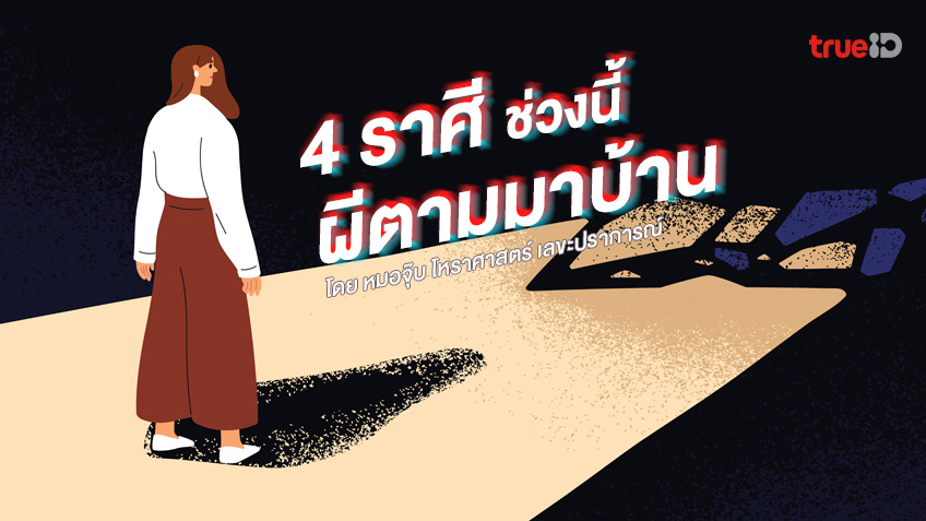 4 ราศีที่ช่วงนี้ผีตามมาบ้าน โดย หมอจุ๊บ โหราศาสตร์ เลขะปราการณ์