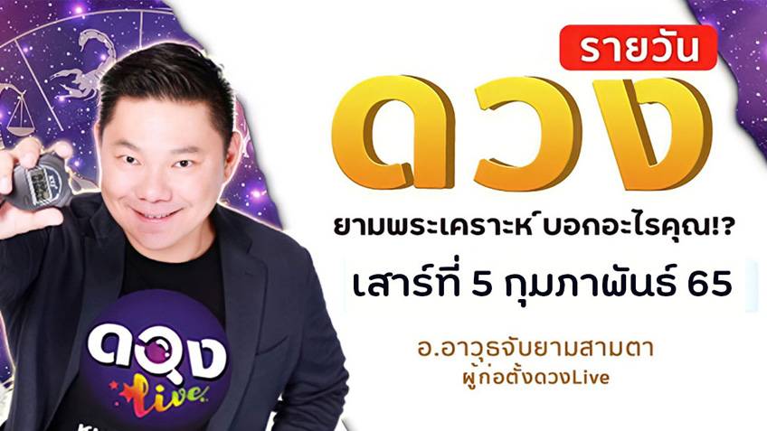 ดูดวงรายวัน ประจำวันเสาร์ที่ 5 กุมภาพันธ์ 2565 โดย อ.อาวุธจับยามดวงรายวัน แห่งดวงLive